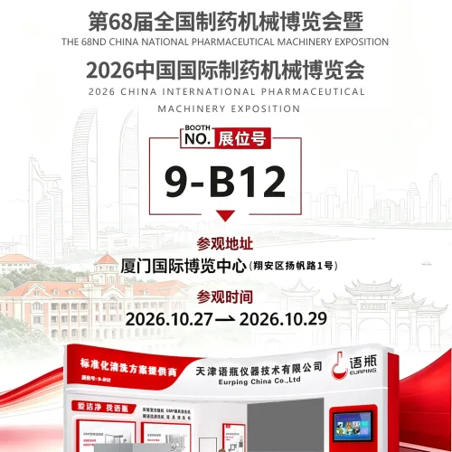 10月厦门|语瓶与您相约第68届全国制药机械博览会