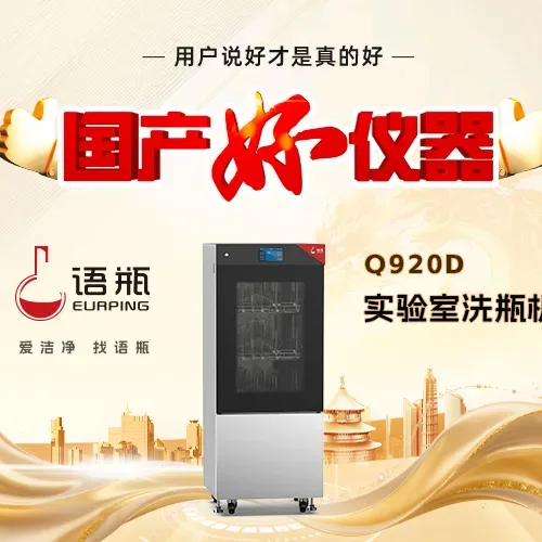 深耕实验室清洗!国产好仪器语瓶洗瓶机,解锁国货硬实力